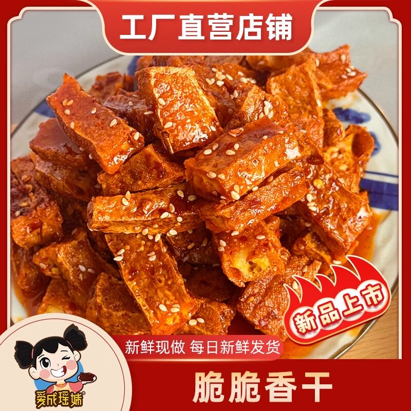 湖南特产冷水江新化瑶妹脆脆香干