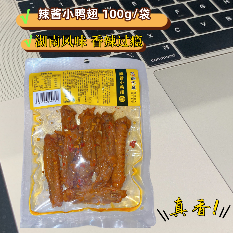 湖南辣味思湘忆辣卤味鸭翅零食