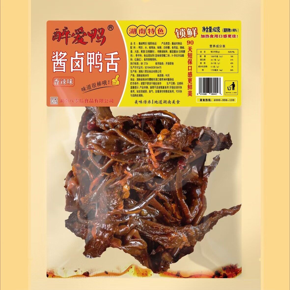 湖南醴陵八零后醉爱鸭鲜卤62g酱卤鸭舌手撕鸭辣酱鸭卤味解馋小吃