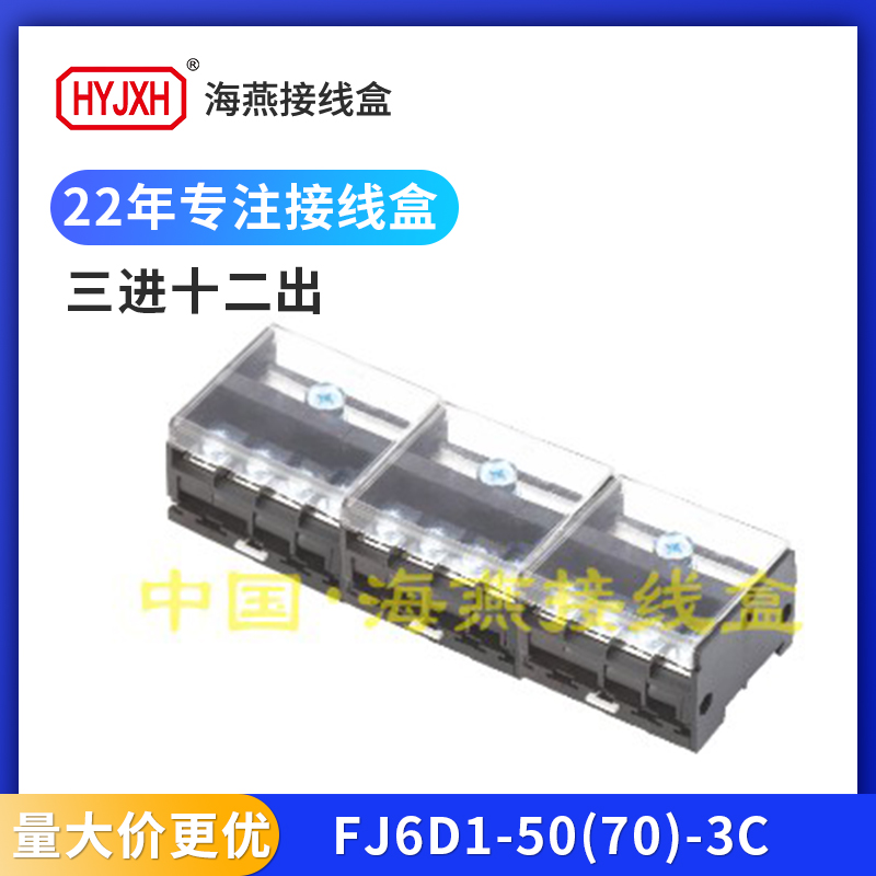 海燕FJ6D1-50(70)-3B三进十二出导轨式接线端子分线端子盒16平