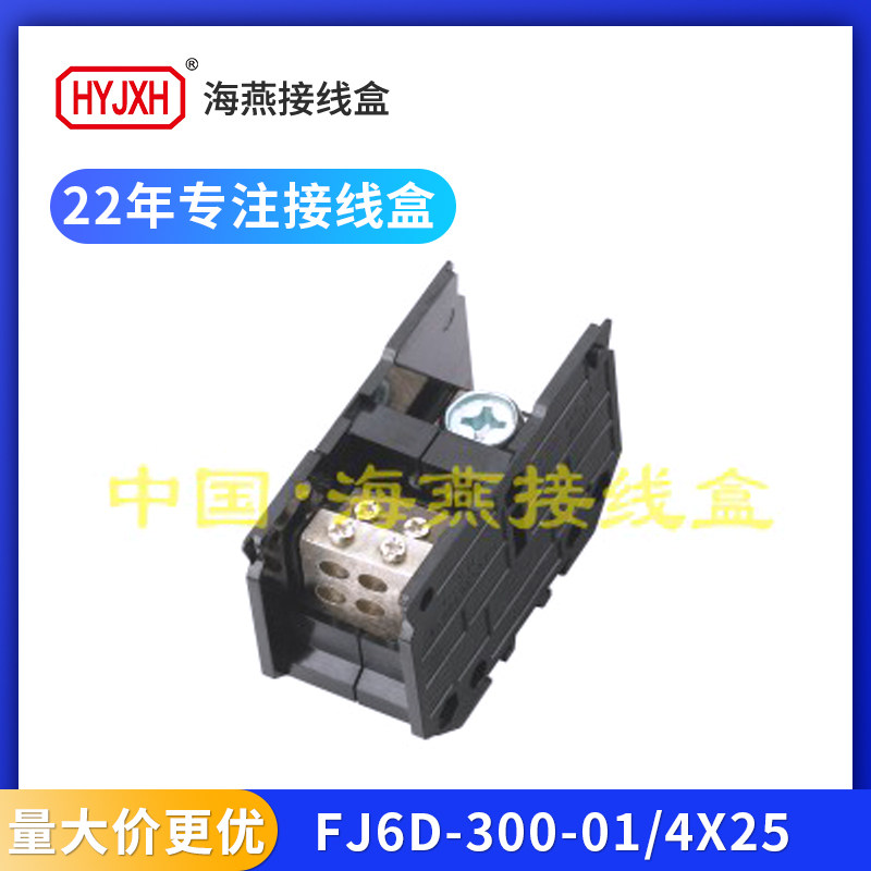 海燕FJ6D-300-01/4X25一路进四路出导轨式接线端子排300A分线器盒