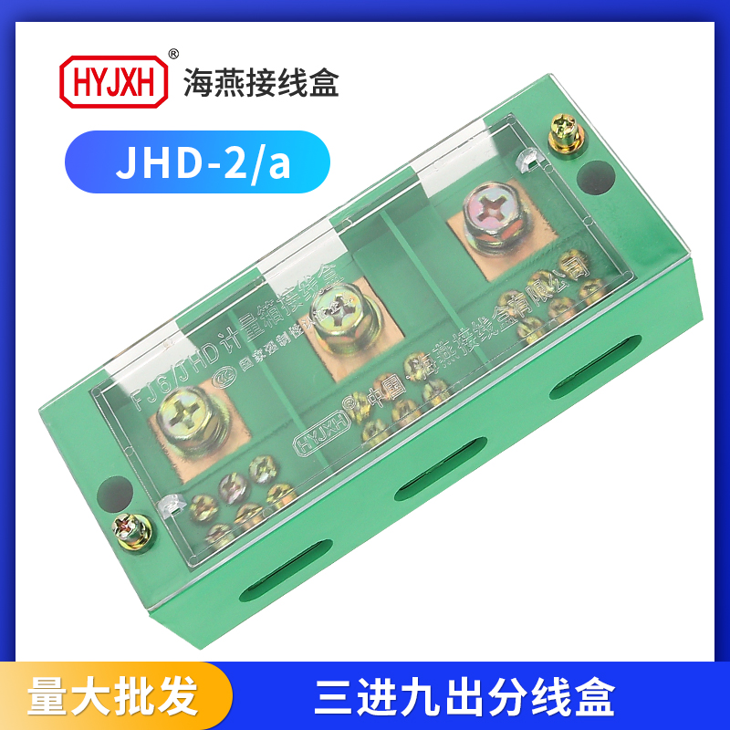 海燕接线盒JHD-2三相六户分线盒