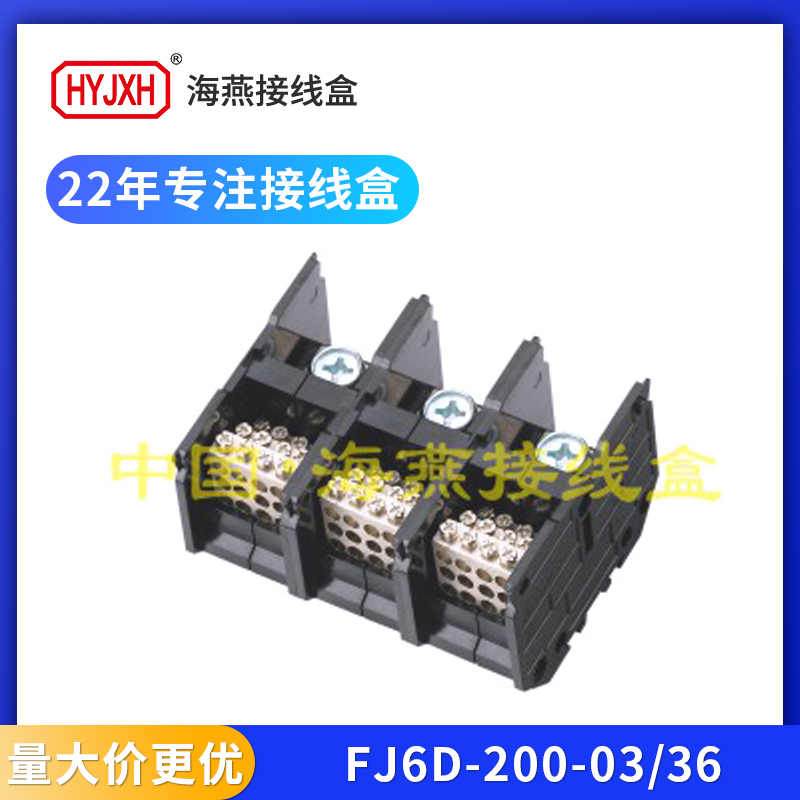 海燕FJ6D-200三进36出接线端子排