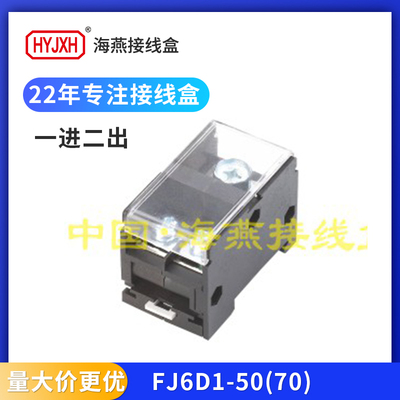 海燕FJ6D1-50(70)-1a一进二出导轨式接线端子分线端子盒16平方