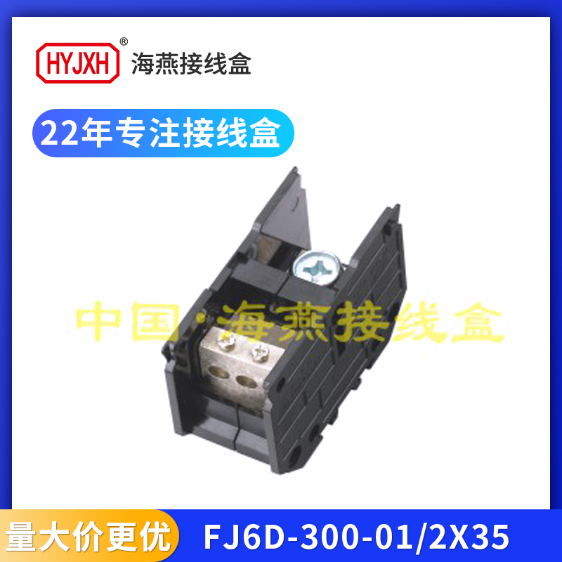 海燕FJ6D-300-01/2X35一路进二路出导轨式接线端子排300A分线器盒