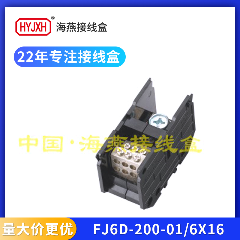 海燕FJ6D-200一进六出接线端子排