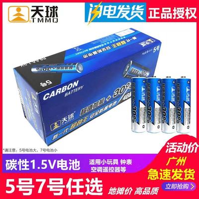 正品天球碳性电池5号7号