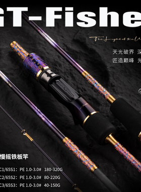 ECOODA 伊酷达GT-FISHER天光全实心慢摇铁板竿拉流底钓船钓海钓竿