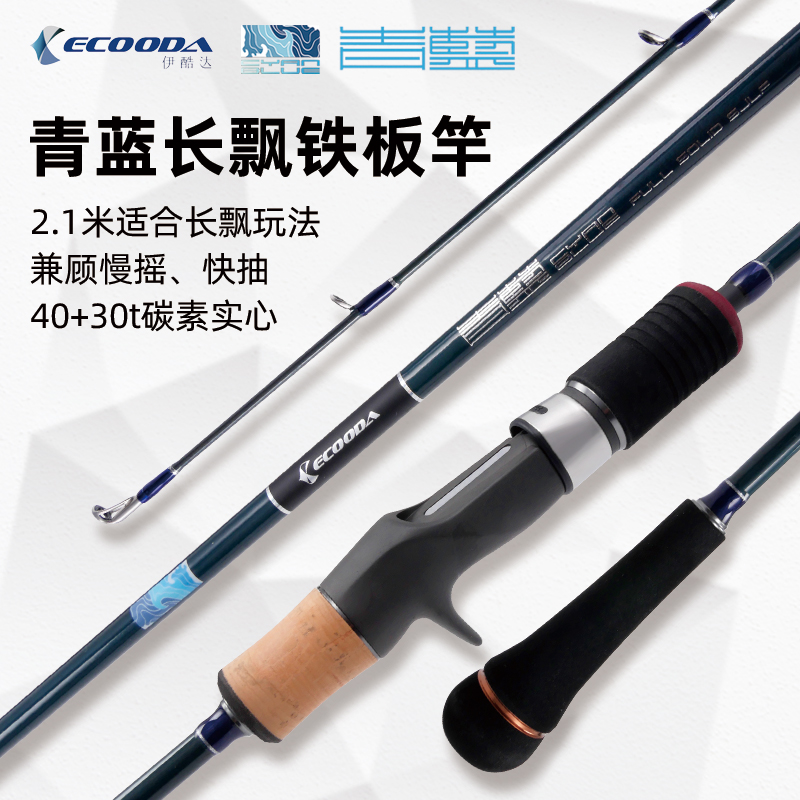 ECOODA长飘慢摇铁板近海船钓竿