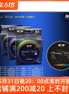MW Ocean Wolf PE线300米3-10号 海钓路亚船钓线 五彩8股编织线