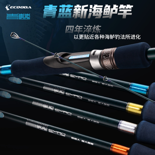 ECOODA 伊酷达新款青蓝远投竿泛用淡水海钓路亚竿船抛岸抛海鲈竿