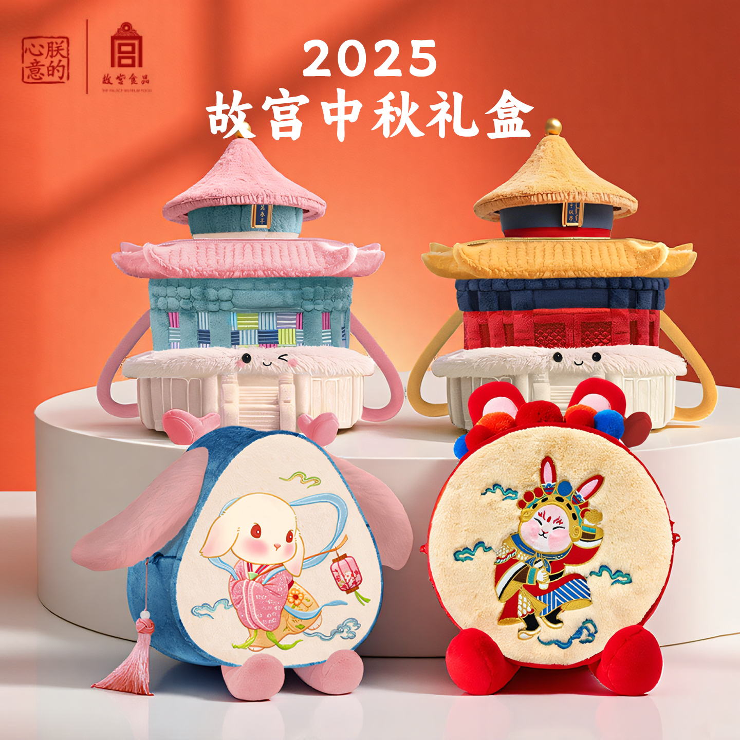 2025年故宫中秋月饼毛绒公仔礼盒