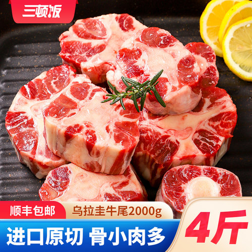 三顿饭牛尾新鲜整根乌拉圭进口