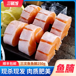 三顿饭三文鱼鱼腩生鱼片冰鲜三文鱼新鲜寿司250g包邮