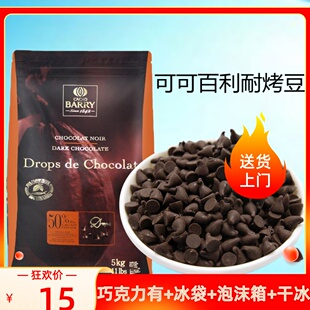 可可百利入爐黑巧克力豆50%85%耐高溫純可可脂巧克力豆烘焙原料