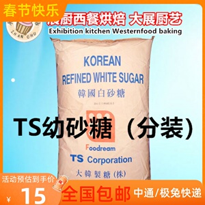 韩国TS幼砂糖 细砂糖蛋糕奶茶烘焙专用1kg 2kg