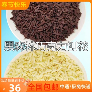 比利时原装进口 嘉莉堡黑巧克力刨花 黑森林 西点装饰250g包