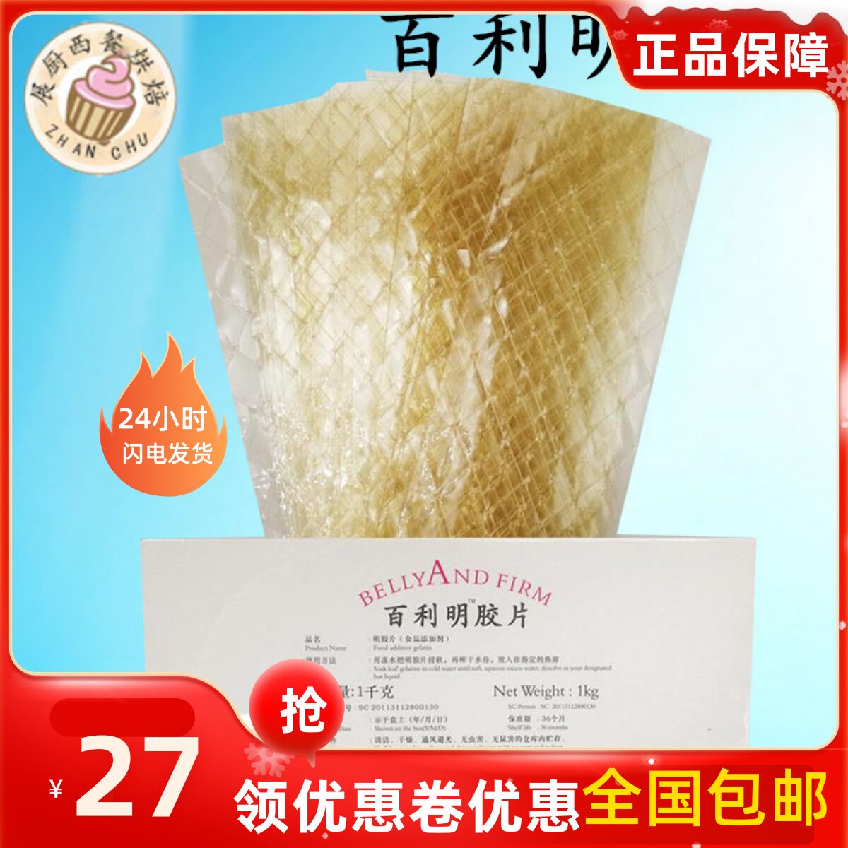 20片100g百利牌明胶片吉利丁片鱼胶片明胶片烘焙原料免邮