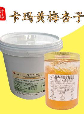 瑞士进口卡玛牌黄梅杏子味硬性啫喱 果胶果冻水果蛋糕250g原料