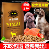 狗粮5斤通用型泰迪金毛比熊法斗边牧博美幼犬成犬大中小型犬狗粮