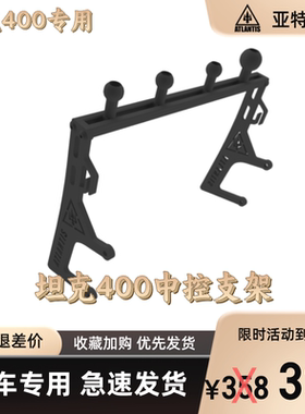 坦克400专车专用中控手机支架