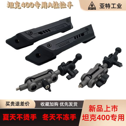 【亚特工业】23-26款坦克400A柱多功能拓展拉手手机运动相机