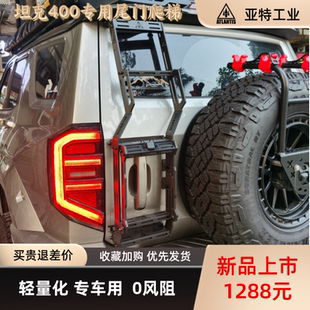 亚特坦克400专用轻量化尾门爬梯行李架爬梯折叠爬梯
