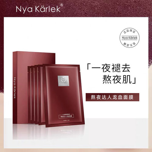 NK龙血面膜熬夜达人面膜