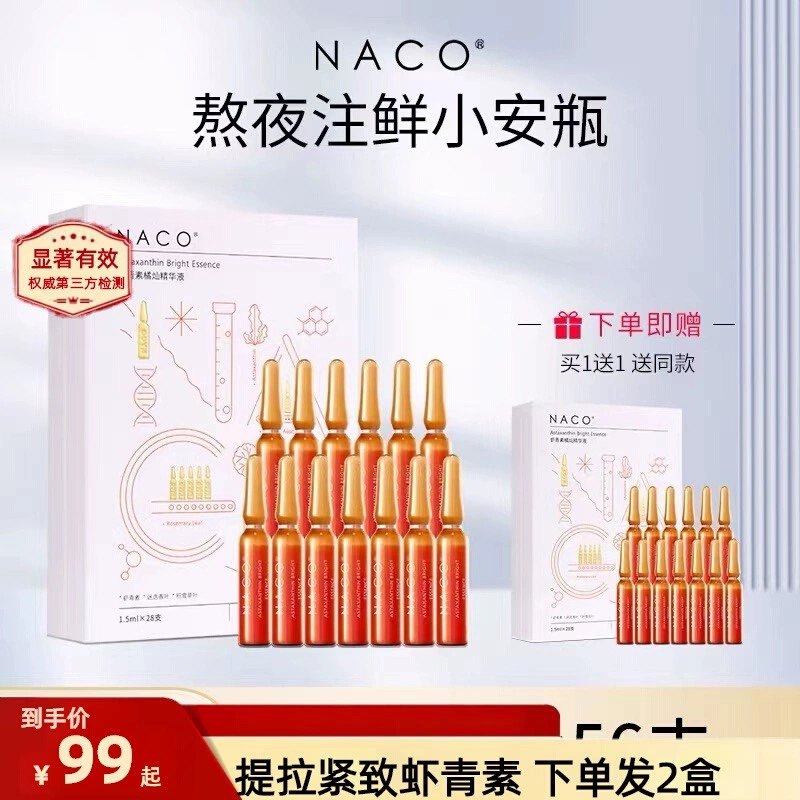 NACO虾青素精华安瓶买一送一图片
