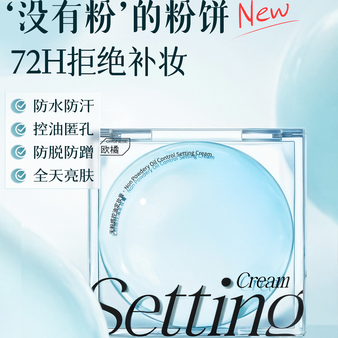 欧橘无粉控油感定妆膏粉饼持久不粉饼