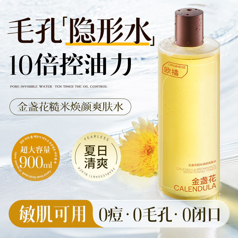 金盏花收缩毛孔爽肤水控