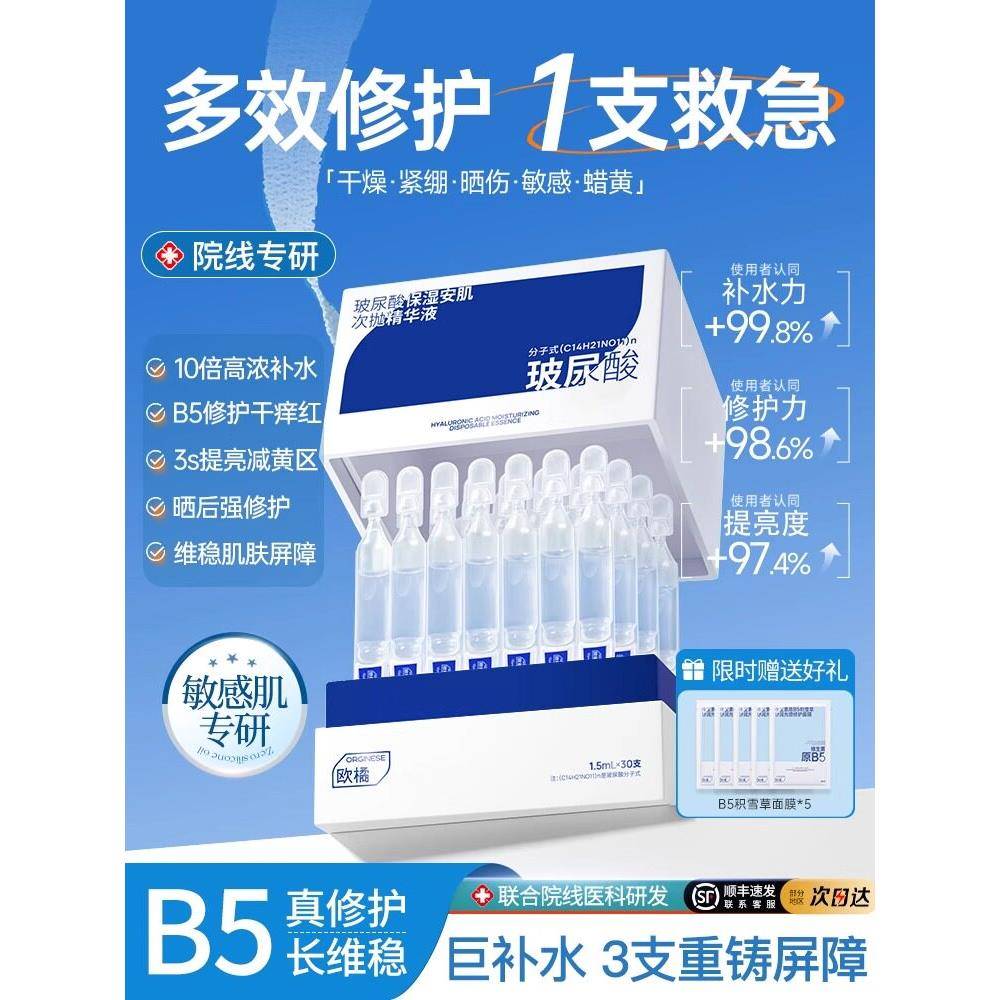 欧橘玻尿酸B5次抛精华液原液补水修护保湿焕颜面部修护屏障正品