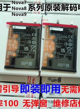 适用于Nova7 7pro 7se hinova 3 4 5 6 8 9 10 11 12pro解密电池