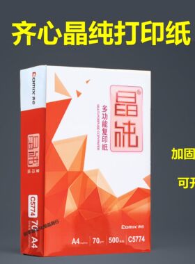 Comix齐心晶纯A4打印纸高品质