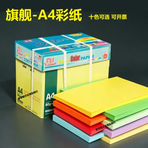 旗舰80克A4彩色复印纸