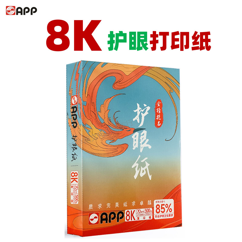 APP8K打印纸护眼纸高品质