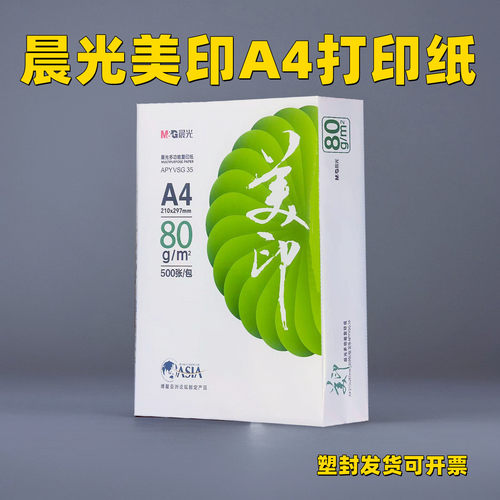 晨光绿美印A4打印纸70g/80g