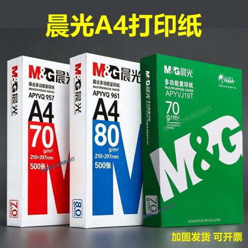 晨光70g/80gA4打印纸办公用纸