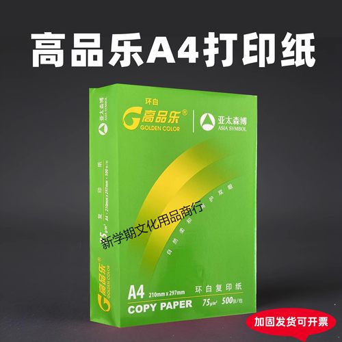 亚太森博高品乐A4打印纸75g复印纸加厚单包整箱500张办公加固发货