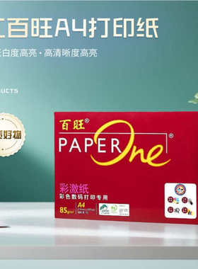 红百旺A4打印纸85g至冠A4复印纸单包整箱500张办公彩色打印纸包邮