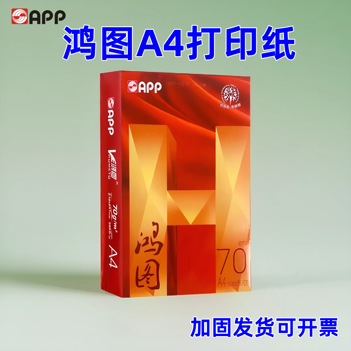 APP鸿图A4复印纸超高性价比
