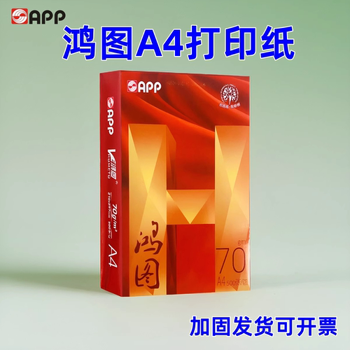 APP鸿图A4复印纸超高性价比