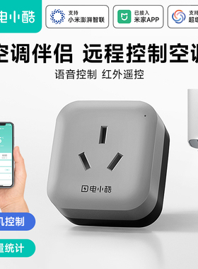 电小酷空调伴侣16A智能插座wifi手机远程控制开关已接入米家app