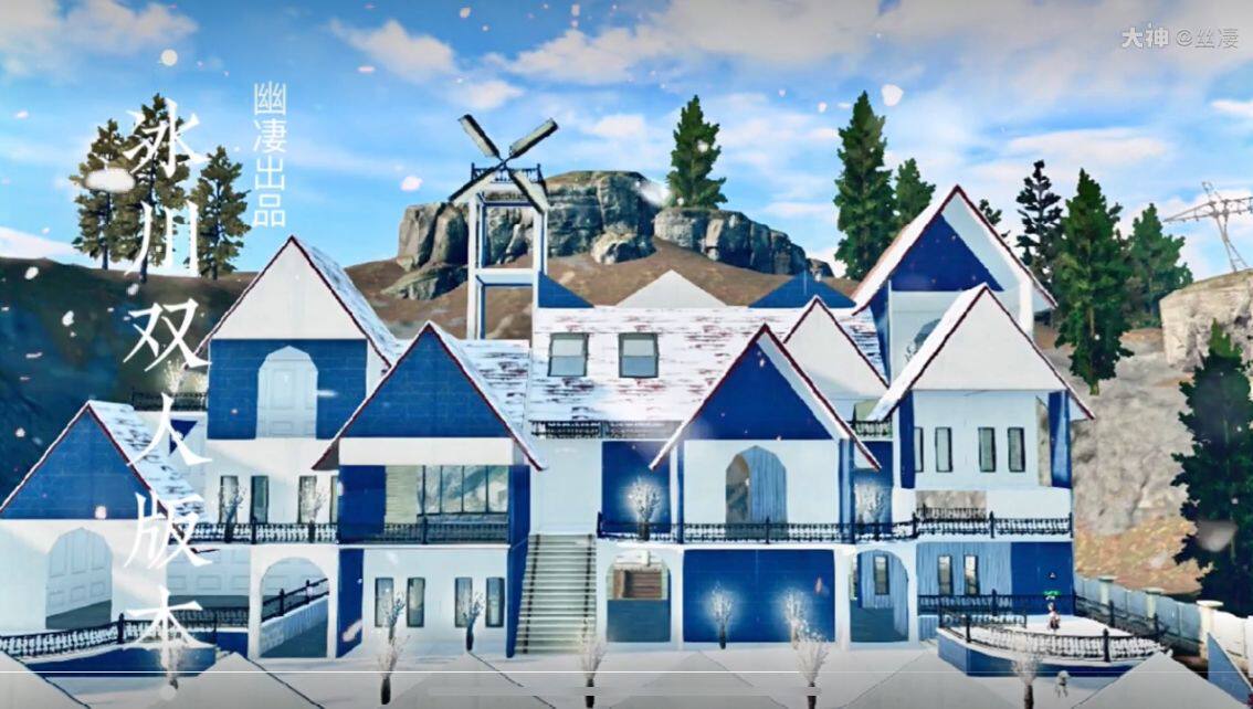 冰川 幽凄原创 明日之后房子蓝图代建 双人庄园建筑