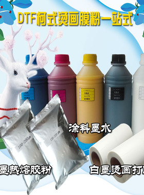 白墨烫画墨水 热熔胶粉 DTF柯式抖粉烫画机打印膜 涂料白墨烫画膜