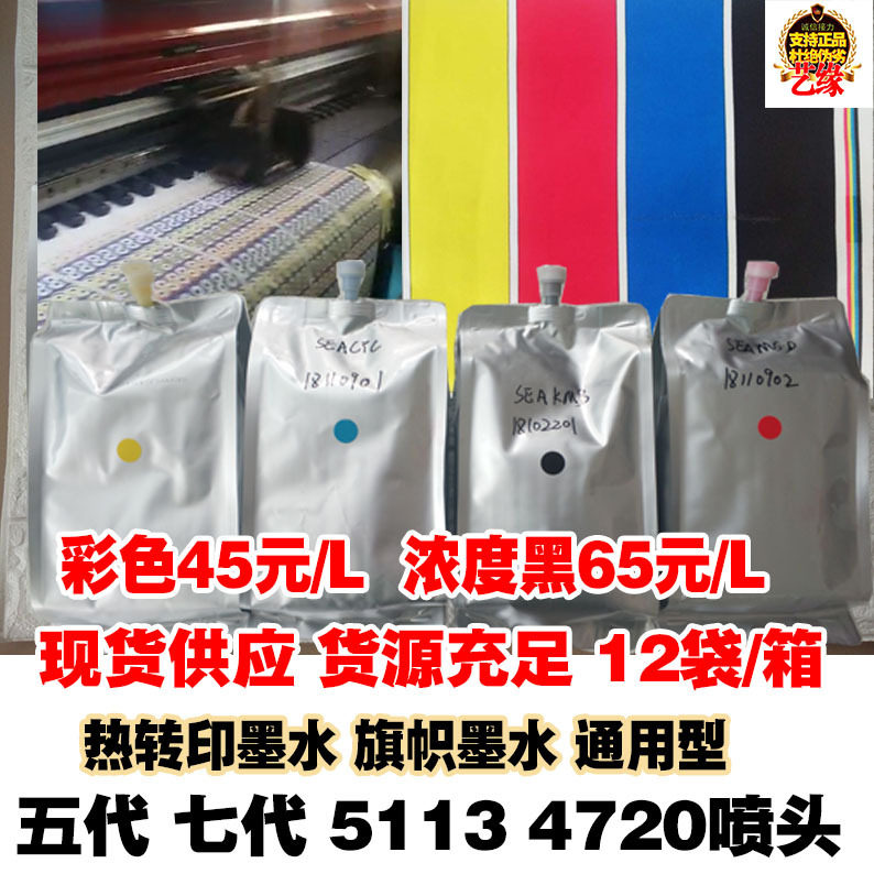 热转印墨水 热升华转印 数码印花5113 4720通用墨水旗帜服装 喷头
