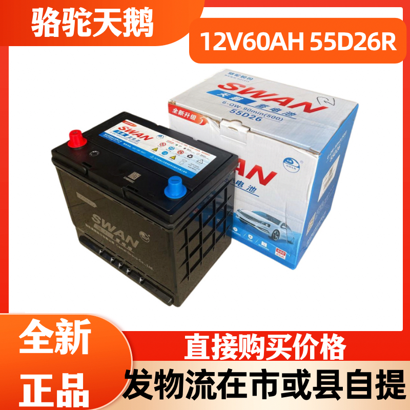 原装骆驼天鹅汽车电瓶12V60AH55D26R丰田皇冠锐志马自达6哈弗H