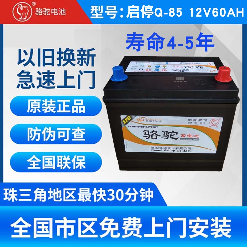 以旧换新骆驼启停电池汽车电瓶12V60AH卡罗拉雷凌昂克赛拉Q-85