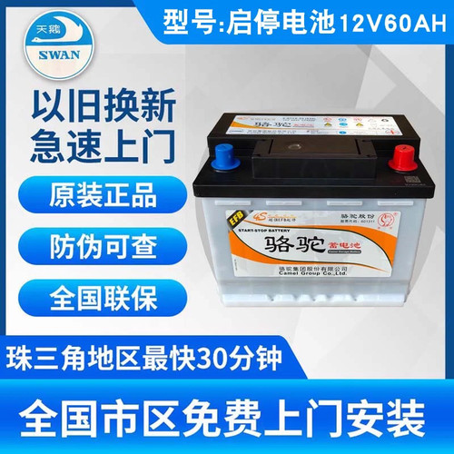骆驼启停汽车电瓶EFB 12V60AH十代雅阁思域大众朗逸宝来长安长城