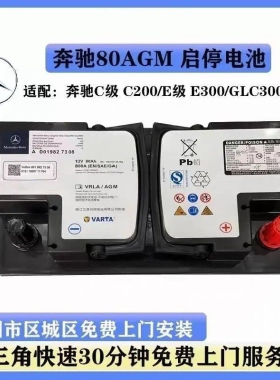 瓦尔塔汽车电瓶AGM启停12V80AH奔驰C200 GLC260  E300c300